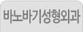 바노바기성형외과