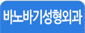 바노바기성형외과