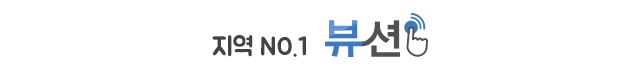 지역 NO.1 뷰션