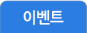 이벤트