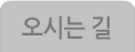 오시는길