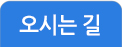 오시는길