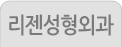 리젠성형외과