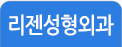 리젠성형외과
