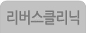 리버스클리닉