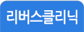 리버스클리닉