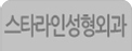 스타라인성형외과