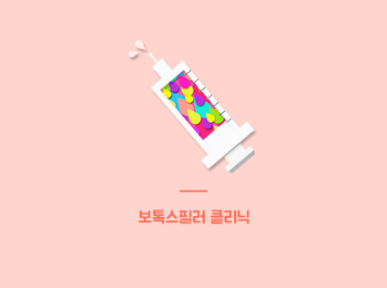 보톡스필러 클리닉
